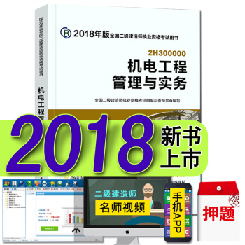 現貨2018二級建造師教材真題試捲 二建建築市政機電水利水電礦業公路法規施工管理考試用書 機電工程管理與實務 官方教材 pdf epub mobi 電子書 下載