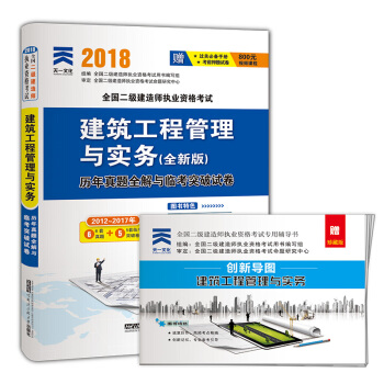 現貨2018二級建造師教材真題試捲 二建建築市政機電水利水電礦業公路法規施工管理考試用書 建築工程管理與實務 真題試捲 pdf epub mobi 電子書 下載