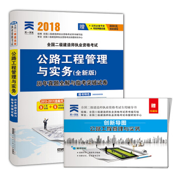 現貨2018二級建造師教材真題試捲 二建建築市政機電水利水電礦業公路法規施工管理考試用書 公路工程管理與實務 曆年真題 pdf epub mobi 電子書 下載