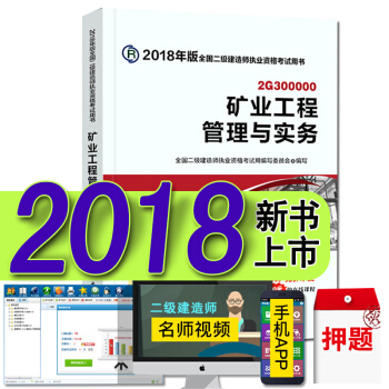 現貨2018二級建造師教材真題試捲 二建建築市政機電水利水電礦業公路法規施工管理考試用書 礦業工程管理與實務 官方教材 pdf epub mobi 電子書 下載