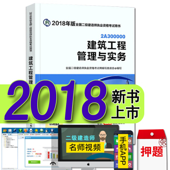 現貨2018二級建造師教材真題試捲 二建建築市政機電水利水電礦業公路法規施工管理考試用書 建築工程管理與實務 官方教材 pdf epub mobi 電子書 下載