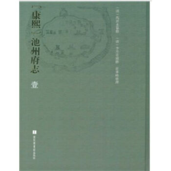 [康熙]池州府誌（全五冊） pdf epub mobi 電子書 下載