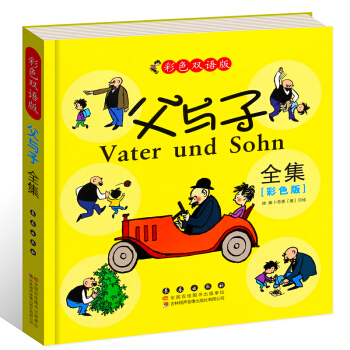 父與子全集 永遠的父與子 彩圖版雙語版 風靡全世界的經典漫畫集 中小學生課外漫畫書 pdf epub mobi 電子書 下載
