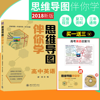 新版思維導圖伴你學高中數學英語文政治曆史地理物理化學生物 高考文理科復習知識清單 高中英語 pdf epub mobi 電子書 下載