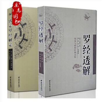 羅經透解+欽定羅經解定 王道亨著 白話釋義 周易與堪輿經典文集風水占蔔書籍 正版風水圖書 pdf epub mobi 電子書 下載