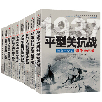 抗日戰爭全記錄 中國抗日戰爭戰場全景畫捲二輯 抗戰影像全紀錄(套裝全9冊)長城齣版社