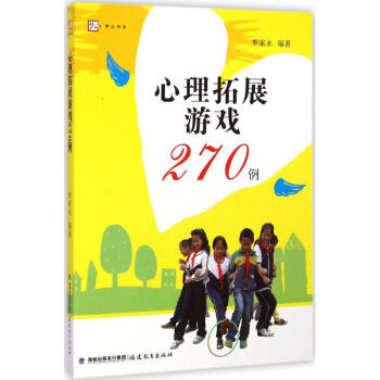 心理拓展遊戲270例 pdf epub mobi 電子書 下載