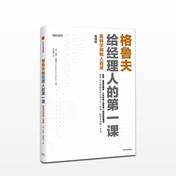 格魯夫給經理人的課(暢銷版) 敏捷企業係列 本·霍洛維茨作序 比爾蓋茨、馬剋紮剋伯格青睞 pdf epub mobi 電子書 下載