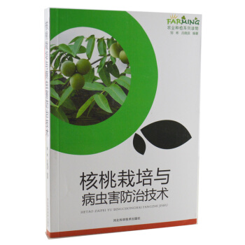 核桃栽培与病虫害防治技术 /农业种植读物 pdf epub mobi 电子书 下载