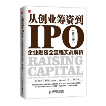 從創業籌資到IPO：企業融資全流程實戰解析（第三版） 金融投資書籍 pdf epub mobi 電子書 下載