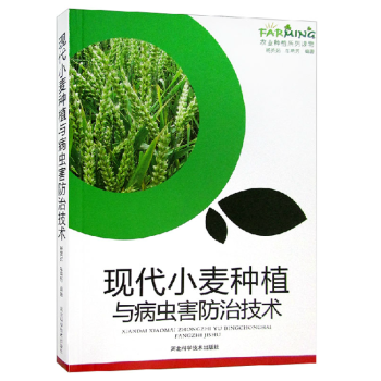 现代小麦种植与病虫害防治技术 图文本 品种选择 标准化生产的播种管理 无公害施肥栽培 安全 pdf epub mobi 电子书 下载
