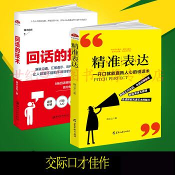 迴話的技術+精準錶達共2冊 說話之道演講口纔訓練溝通技巧說話技巧 人際 口纔書