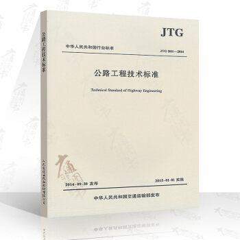 JTG B01-2014 公路工程技术标准（平装版) pdf epub mobi 电子书 下载