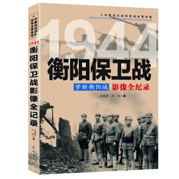 抗日戰爭全記錄 夢斷衡陽城：1947衡陽保衛戰影像全紀錄 長城齣版社 圖書書籍 pdf epub mobi 電子書 下載