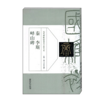 曆代碑帖經典單字放大本：秦李斯嶧山碑 9787539870489 安徽美術齣版社 pdf epub mobi 電子書 下載