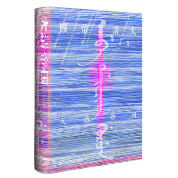 甲骨文丛书·大清帝国 pdf epub mobi 电子书 下载