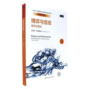 博弈與信息-博弈論概論-第四版