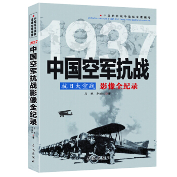 抗日战争全记录 抗日大空战:1937中国空军抗战影像全纪录 长城出版社 图书书籍