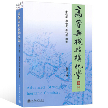 包郵 高等無機結構化學 第2版 麥鬆威周公度李偉基著 研究生高年級本科生教材 pdf epub mobi 電子書 下載