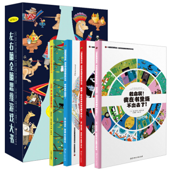 法國原版引進左右腦全腦思維遊戲大書 全4冊智力開發 3-6歲兒童觀察力想象力專注力訓練書數學啓濛繪本 pdf epub mobi 電子書 下載