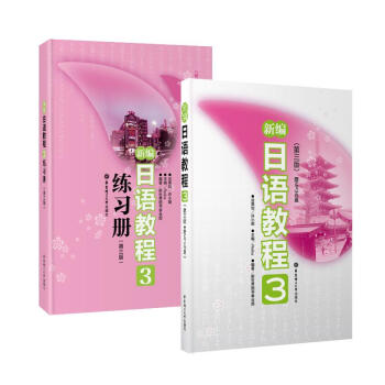 新编日语教程3(第3版.)+新编日语教程3练习册(第3版) 全2册 套装 pdf epub mobi 电子书 下载