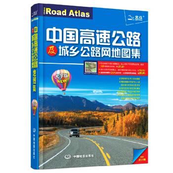 【大字版】2018中國高速公路及城鄉公路網地圖集 北鬥交通旅遊地圖冊 全國交通旅遊自駕遊 pdf epub mobi 電子書 下載