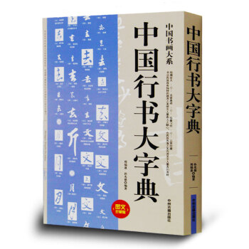 中國書畫大係 中國行書大字典 行書字典中國書畫中國隸書書大字典 藝術書法書籍中國傳世書法 pdf epub mobi 電子書 下載