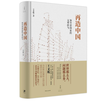 现货 再造中国 : 领导型国家的文明担当 王义桅 pdf epub mobi 电子书 下载
