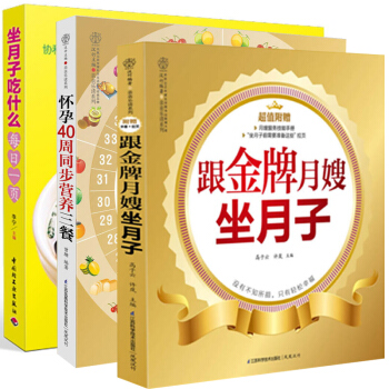 跟金牌月嫂坐月子+坐月子吃什麼每日一頁+懷孕40周同步營養三餐 全3冊 協和營養專傢教你吃 pdf epub mobi 電子書 下載