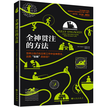 全神贯注的方法 pdf epub mobi 电子书 下载