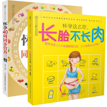 懷孕這麼吃長胎不長肉+懷孕40周同步營養三餐 全2冊 懷孕瞭吃得像女王 長胎不長肉 懷 pdf epub mobi 電子書 下載