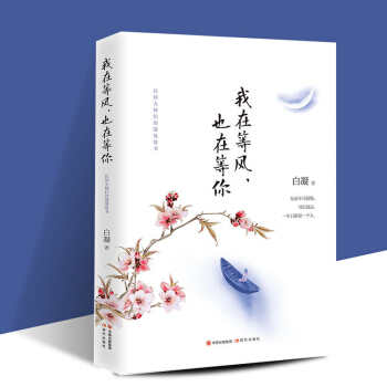 我在等風，也在等你 白凝著 民國大師們的繾綣情書：看他們的愛情，悟自己的人生。 pdf epub mobi 電子書 下載