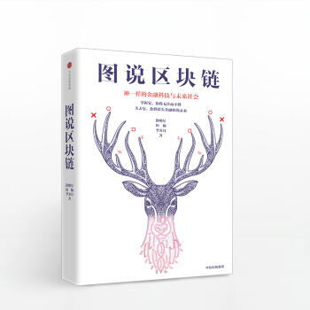 圖說區塊鏈(神一樣的金融科技與未來社會)(精) pdf epub mobi 電子書 下載