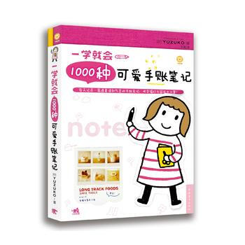 一學就會1000種可愛手賬筆記 9787515320120 pdf epub mobi 電子書 下載