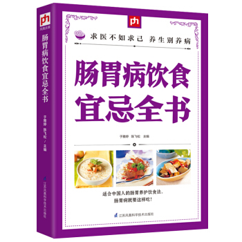肠胃病饮食宜忌全书 急性胃炎患者饮食指南 胃炎肠炎痔疮患者怎么吃 肠胃病食谱 肠胃病食疗书 pdf epub mobi 电子书 下载