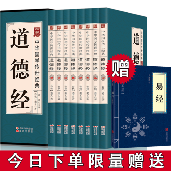 道德经全集盒装全八册诠注全译中国哲学国学经典鬼谷子易经周易全书传习录南怀瑾老子哲学道德经