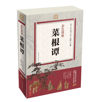 彩色图解 菜根谭 全注全译 中国古典文化珍藏书籍畅销书 pdf epub mobi 电子书 下载