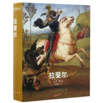 拉斐爾/外國名傢精讀