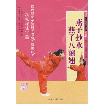 （正版现货）图说武当嫡派功夫真传燕子抄水 燕子八翻翅/范克平（a） pdf epub mobi 电子书 下载