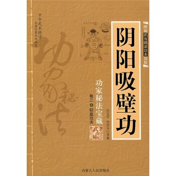 (正版现货)图说武当嫡派功夫真传阴阳吸壁功/范克平(a)