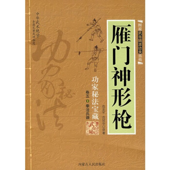 （正版現貨）圖說武當嫡派功夫真傳雁門神形槍/範剋平，範冠華譯著（a) pdf epub mobi 電子書 下載