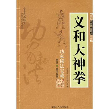 (正版現貨)圖說武當嫡派功夫真傳義和大神拳/範剋平,範冠華譯著(a)