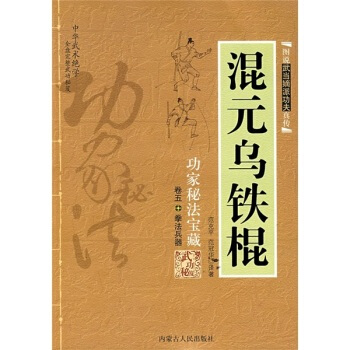 (正版現貨)圖說武當嫡派功夫真傳混元烏鐵棍/範剋平(a)