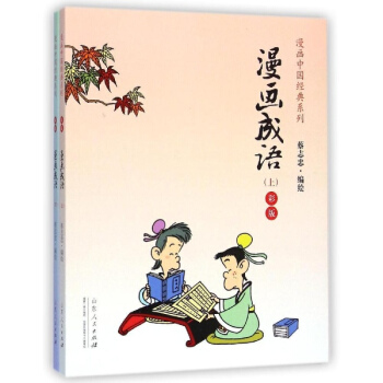 漫畫成語(彩版) pdf epub mobi 電子書 下載