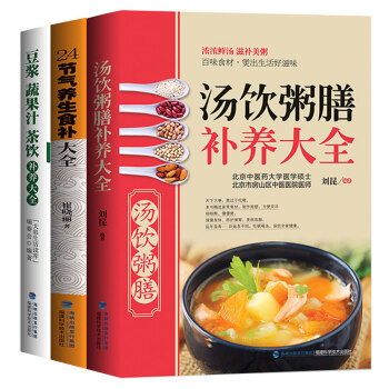 正版 24节气养生食补+汤饮粥膳补养+豆浆蔬果汁茶饮【3册】早餐食谱 煲汤熬粥家常菜谱 pdf epub mobi 电子书 下载