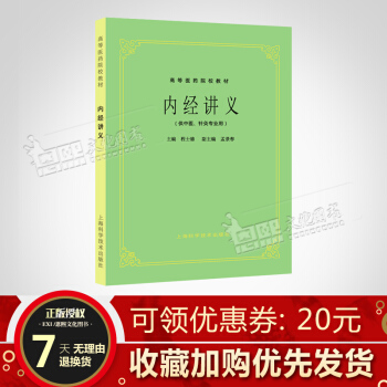 内经讲义 供中医针灸专业用 第5五版 老版教材考研医学高等医药院校试用教材 程士德