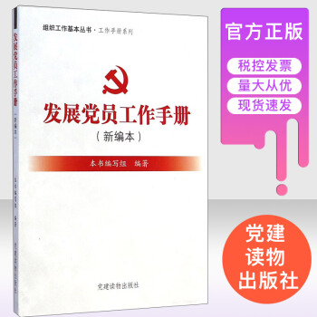 發展黨員工作手冊(新編本)組織工作基本叢書·工作手冊係列