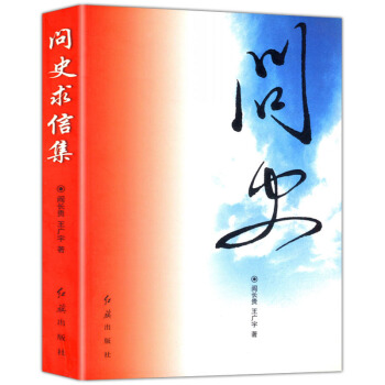 问史求信集 一部研究文革史的历史书籍 pdf epub mobi 电子书 下载