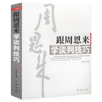 跟周恩來學談判技巧 pdf epub mobi 電子書 下載