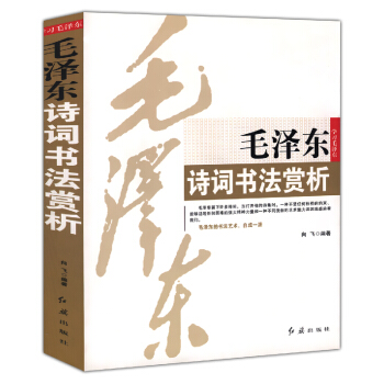 毛澤東詩詞書法賞析 pdf epub mobi 電子書 下載